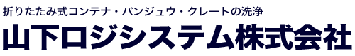 佐賀県鳥栖市で折りたたみ式コンテナ・バンジュウ・クレート等の洗浄・物流のことなら山下ロジシステム株式会社へ